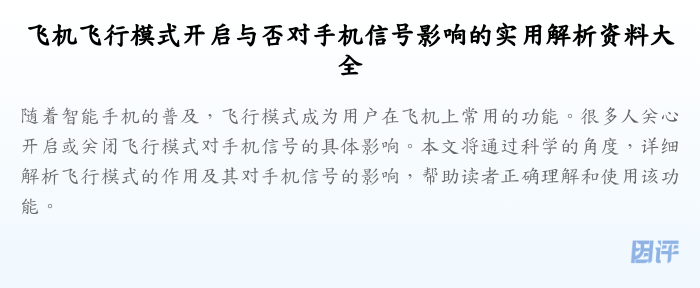 飞机飞行模式开启与否对手机信号影响的实用解析资料大全