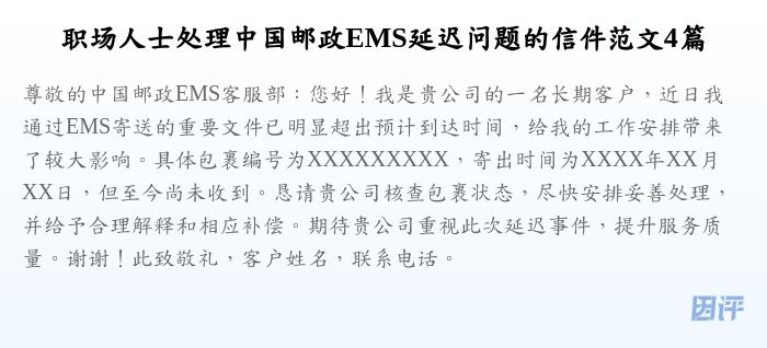 职场人士处理中国邮政EMS延迟问题的信件范文4篇