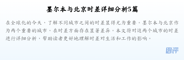 墨尔本与北京时差详细分析5篇