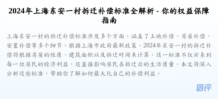 2024年上海东安一村拆迁补偿标准全解析 - 你的权益保障指南