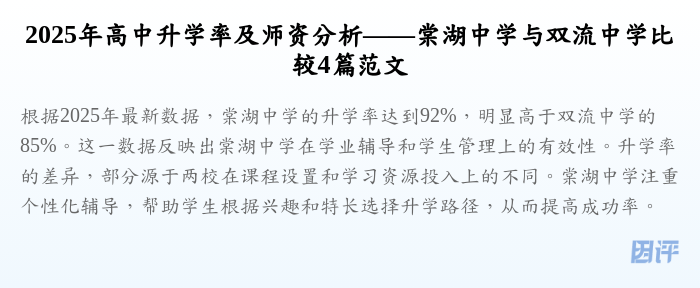 2025年高中升学率及师资分析——棠湖中学与双流中学比较4篇范文