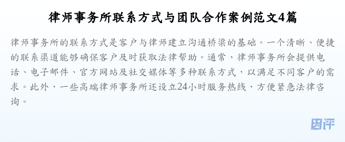 律师事务所联系方式与团队合作案例范文4篇