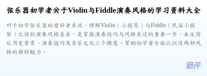 弦乐器初学者关于Violin与Fiddle演奏风格的学习资料大全