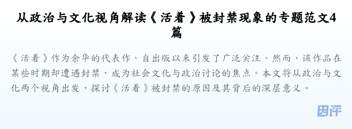 从政治与文化视角解读《活着》被封禁现象的专题范文4篇