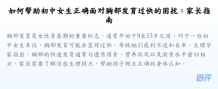 如何帮助初中女生正确面对胸部发育过快的困扰:家长指南