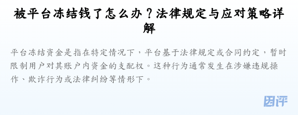 被平台冻结钱了怎么办？法律规定与应对策略详解