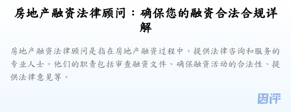 房地产融资法律顾问:确保您的融资合法合规详解