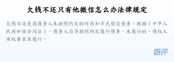 欠钱不还只有他微信怎么办法律规定