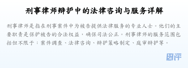 刑事律师辩护中的法律咨询与服务详解