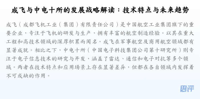 成飞与中电十所的发展战略解读:技术特点与未来趋势