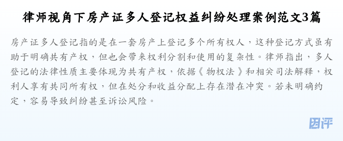 律师视角下房产证多人登记权益纠纷处理案例范文3篇