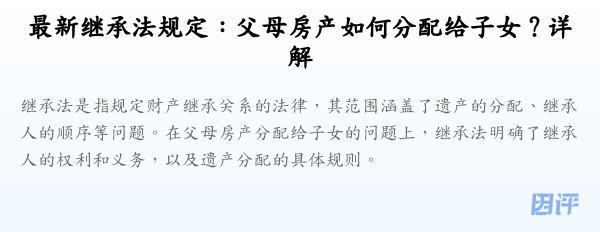 最新继承法规定:父母房产如何分配给子女?详解
