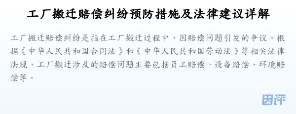 工厂搬迁赔偿纠纷预防措施及法律建议详解