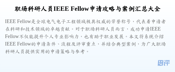 职场科研人员IEEE Fellow申请攻略与案例汇总大全