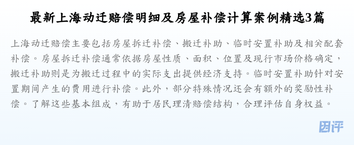 最新上海动迁赔偿明细及房屋补偿计算案例精选3篇