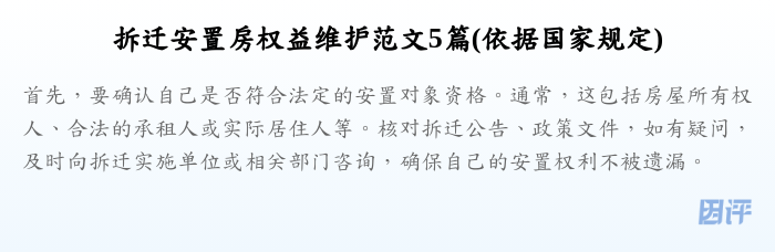 拆迁安置房权益维护范文5篇(依据国家规定)