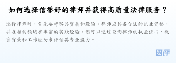如何选择信誉好的律师并获得高质量法律服务?