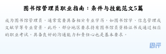 图书馆管理员职业指南:条件与技能范文5篇