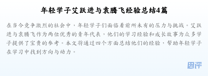 年轻学子艾跃进与袁腾飞经验总结4篇