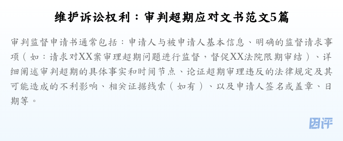 维护诉讼权利:审判超期应对文书范文5篇