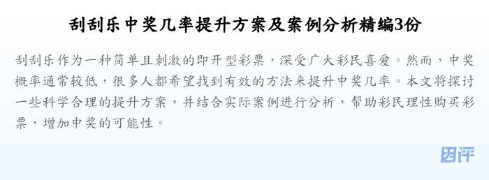 刮刮乐中奖几率提升方案及案例分析精编3份
