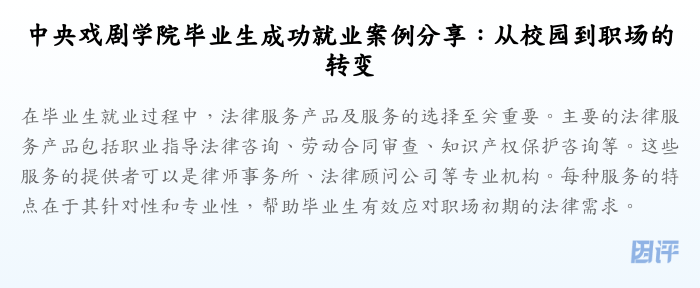 中央戏剧学院毕业生成功就业案例分享:从校园到职场的转变