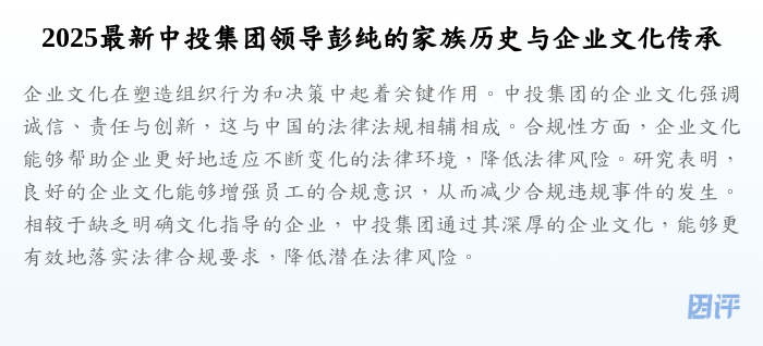 2025最新中投集团领导彭纯的家族历史与企业文化传承