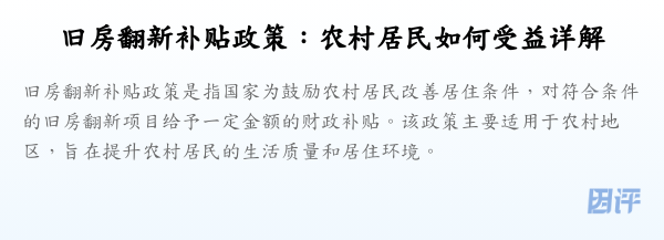 旧房翻新补贴政策:农村居民如何受益详解