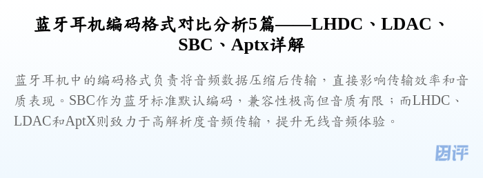 蓝牙耳机编码格式对比分析5篇——LHDC、LDAC、SBC、Aptx详解