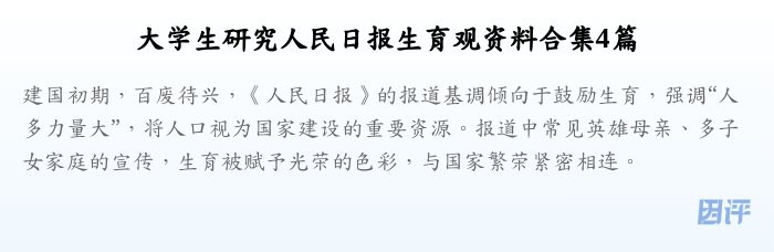 大学生研究人民日报生育观资料合集4篇