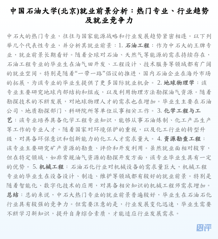 中国石油大学(北京)就业前景分析:热门专业、行业趋势及就业竞争力