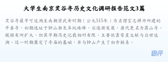 大学生南京灵谷寺历史文化调研报告范文3篇