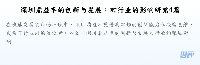 深圳鼎益丰的创新与发展:对行业的影响研究4篇