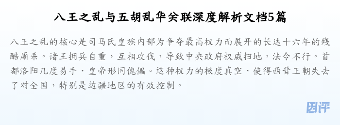 八王之乱与五胡乱华关联深度解析文档5篇