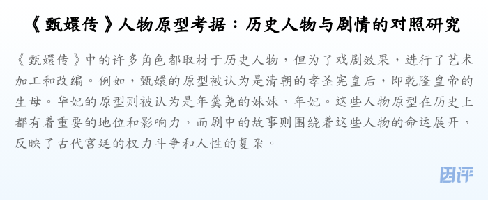 《甄嬛传》人物原型考据:历史人物与剧情的对照研究