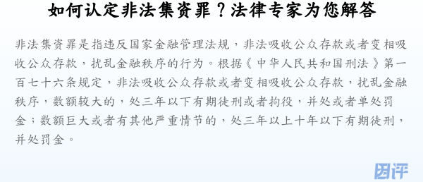 如何认定非法集资罪?法律专家为您解答