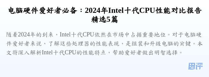 电脑硬件爱好者必备:2024年Intel十代CPU性能对比报告精选5篇