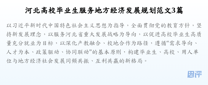 河北高校毕业生服务地方经济发展规划范文3篇