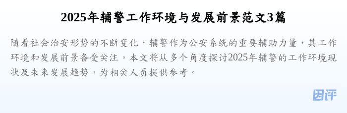 2025年辅警工作环境与发展前景范文3篇