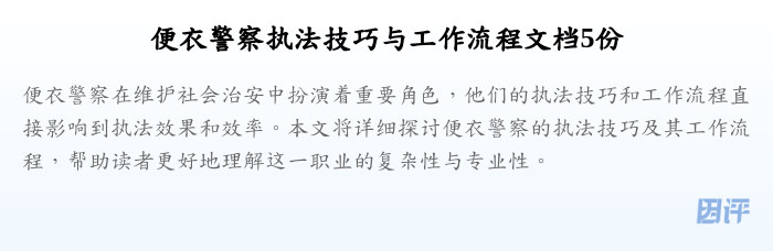 便衣警察执法技巧与工作流程文档5份