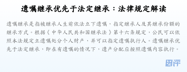遗嘱继承优先于法定继承:法律规定解读