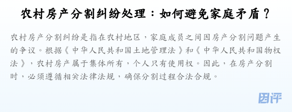 农村房产分割纠纷处理:如何避免家庭矛盾?