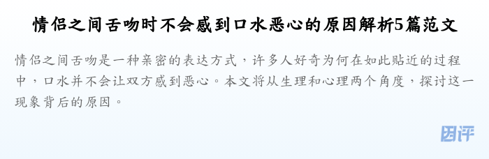 情侣之间舌吻时不会感到口水恶心的原因解析5篇范文
