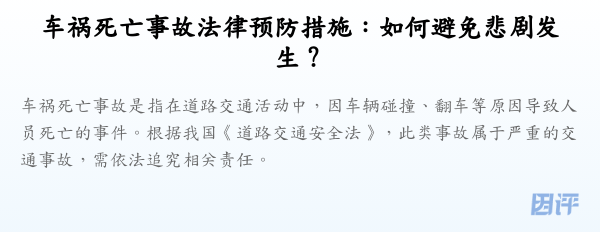车祸死亡事故法律预防措施:如何避免悲剧发生?