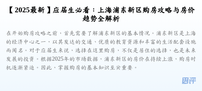 【2025最新】应届生必看:上海浦东新区购房攻略与房价趋势全解析
