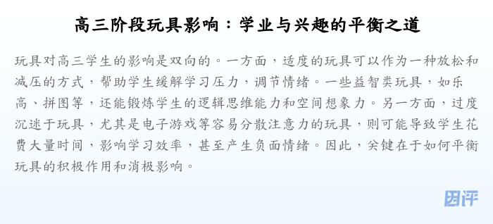高三阶段玩具影响:学业与兴趣的平衡之道