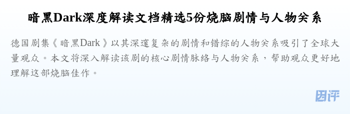 暗黑Dark深度解读文档精选5份烧脑剧情与人物关系