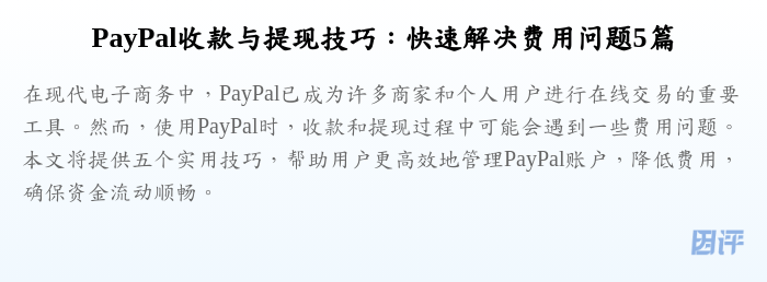 PayPal收款与提现技巧:快速解决费用问题5篇