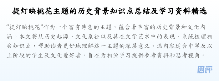 提灯映桃花主题的历史背景知识点总结及学习资料精选