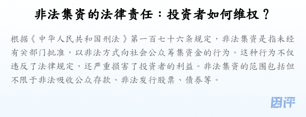 非法集资的法律责任:投资者如何维权?